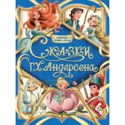 Сказки Г.Х.Андерсена
