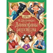 Денискины рассказы