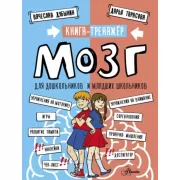 Мозг. Книга-тренажер для дошкольников и младших школьников