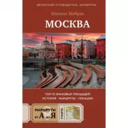 Москва. Топ-10 знаковых площадей. История, маршруты, локации
