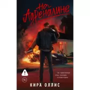 На адреналине
