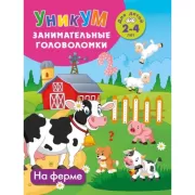 На ферме. Для детей 2-4 лет