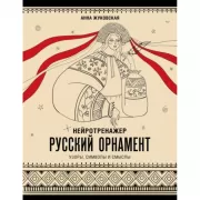 Нейротренажер. Русский орнамент. Узоры, символы и смыслы