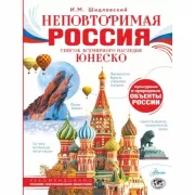 Неповторимая Россия. Список Всемирного наследия ЮНЕСКО