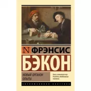 Новый Органон. Опыты