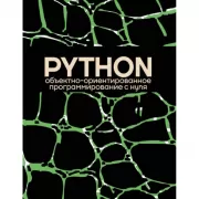 Объектно-ориентированное программирование на Pythone с нуля