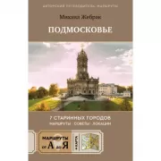 Пешком по Подмосковью. 7 старинных городов. Маршруты, советы, локации