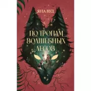 По тропам волшебных лесов