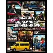 Правила дорожного движения с цветными иллюстрациями и удобной таблицей штрафов