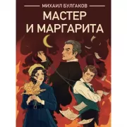 Мастер и Маргарита