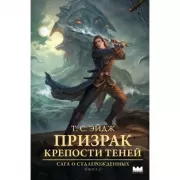 Призрак крепости Теней
