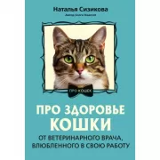 Про здоровье кошки. От ветеринарного врача, влюбленного в свою работу