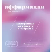 Аффирмации для женщин с намерением на красоту и здоровье
