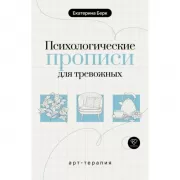 Психологические прописи для тревожных