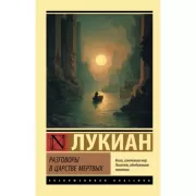 Разговоры в царстве мертвых