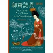 Рассказы Ляо Чжая о необычайном