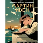 Мартин Иден