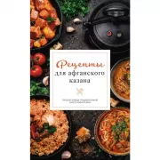 Рецепты для афганского казана