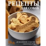 Рецепты для собак. Домашние лакомства своими руками