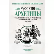 Русские архетипы. Сказочный культурный код, влияющий на нашу жизнь