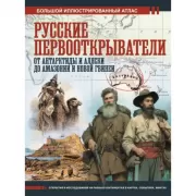 Русские первооткрыватели. От Антарктиды и Аляски до Амазонии и Новой Гвинеи