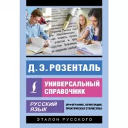Русский язык. Универсальный справочник