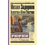 Рюрик. Полет Сокола