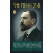 Рябушинские