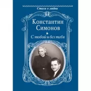 С тобой и без тебя