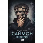 Саймон говорит