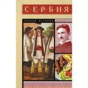 Сербия. Полная история