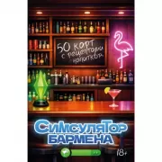 Симсулятор бармена. 50 карт с рецептами напитков