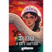 Сказка о царе Салтане. Графический роман