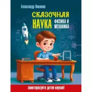 Сказочная наука - физика и механика