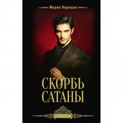 Скорбь Сатаны