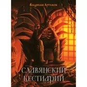 Славянский бестиарий