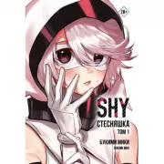 Стесняшка. Том 1