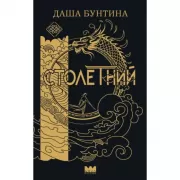 Столетний