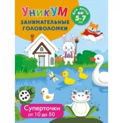 Суперточки. От 10 до 50. Для детей 5-7 лет