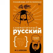 Схематичный русский. Наглядное пособие