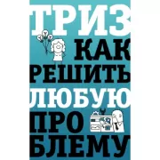 ТРИЗ. Как решить любую проблему