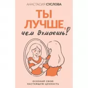 Ты лучше, чем думаешь! Осознай свою настоящую ценность
