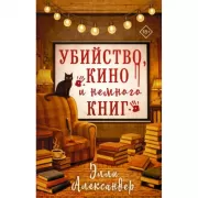 Убийство, кино и немного книг