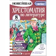 Хрестоматия по литературе 8 класс. Аудиоверсии по QR-коду
