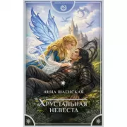 Хрустальная невеста