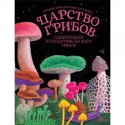 Царство грибов