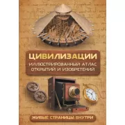Цивилизации. Иллюстрированный атлас открытий и изобретений + мобильное приложение