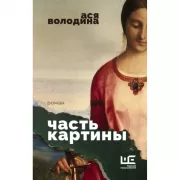 Часть картины