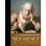 Чет-нечет. Раздел старинного имения, или Пособие по новейшей литературе