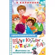 Шерлок Крутиков и детективы из 4 «А». Охотники за непонятностями